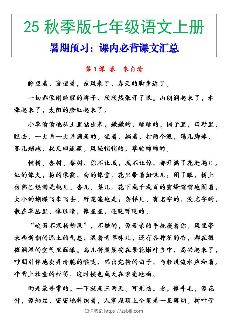 【2025秋新版】七年级语文上册必背重点内容-知识笔记
