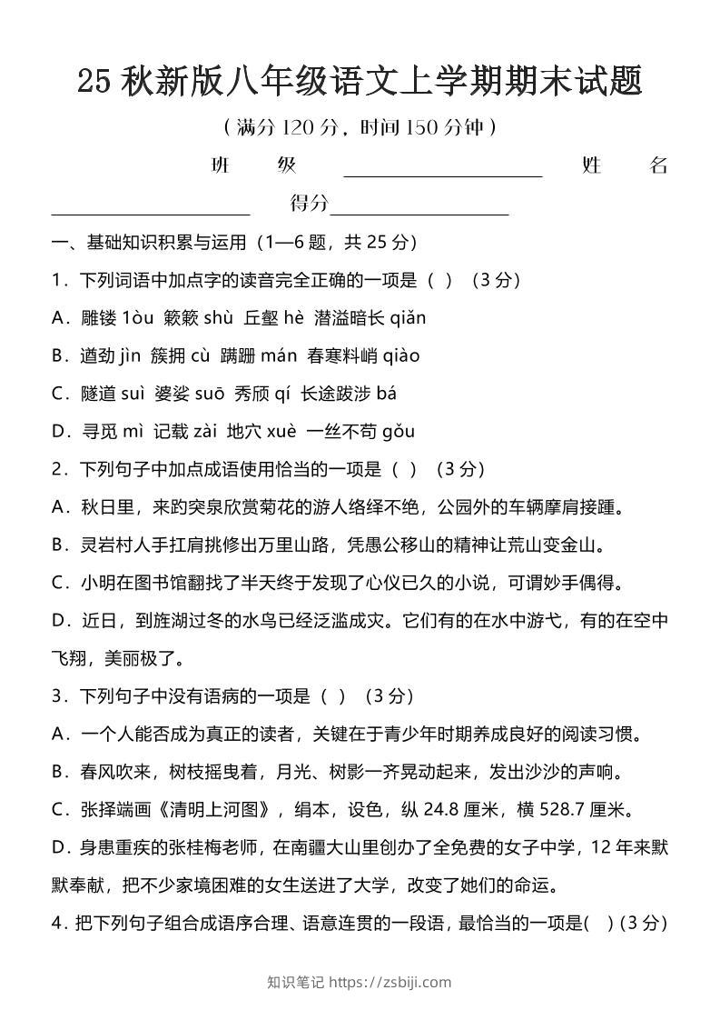 【2025秋新版】八年级语文上学期期末试题-知识笔记