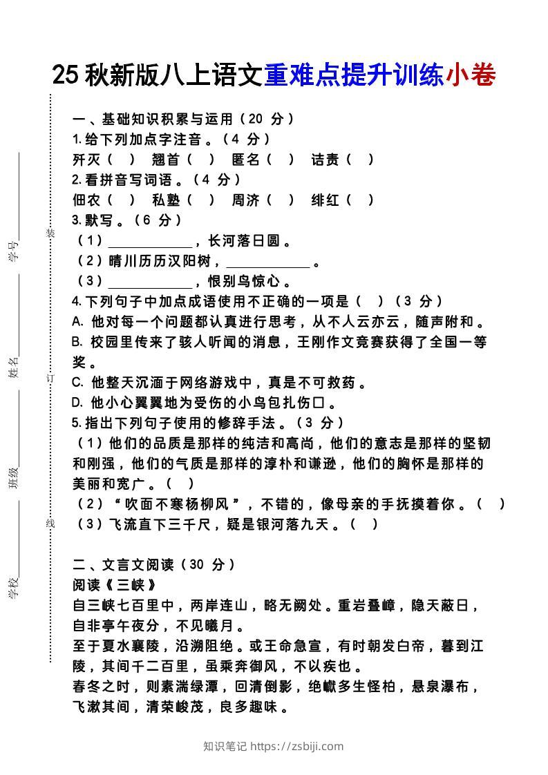 【2025秋新版】八上语文重难点提升训练小卷-知识笔记