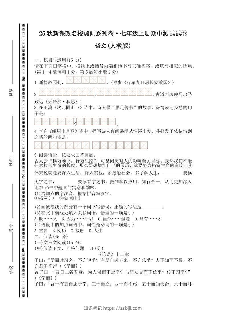 【2025秋新版】七年级上册语文期中测试试卷-知识笔记