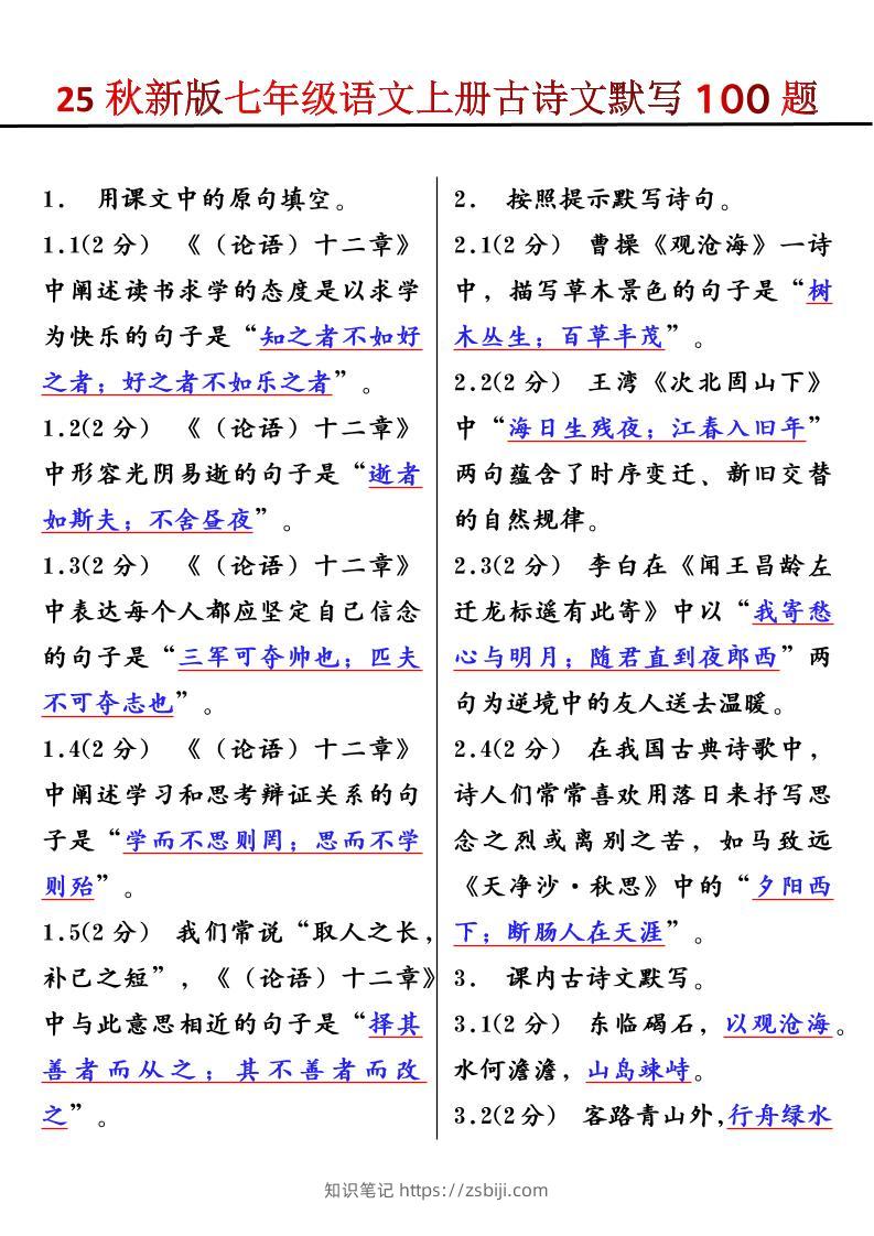 【2025秋新版】七年级语文上册古诗文默写100题-知识笔记