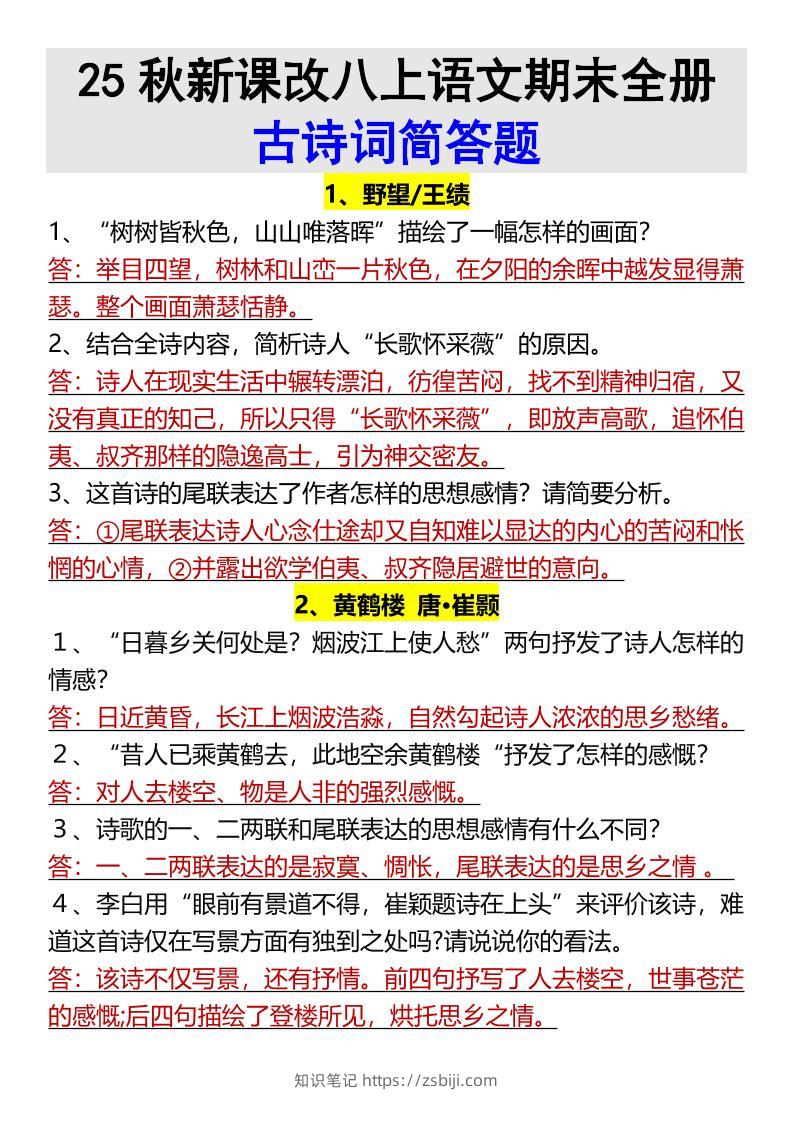 【2025秋新版】八上语文期末全册古诗词简答题-知识笔记