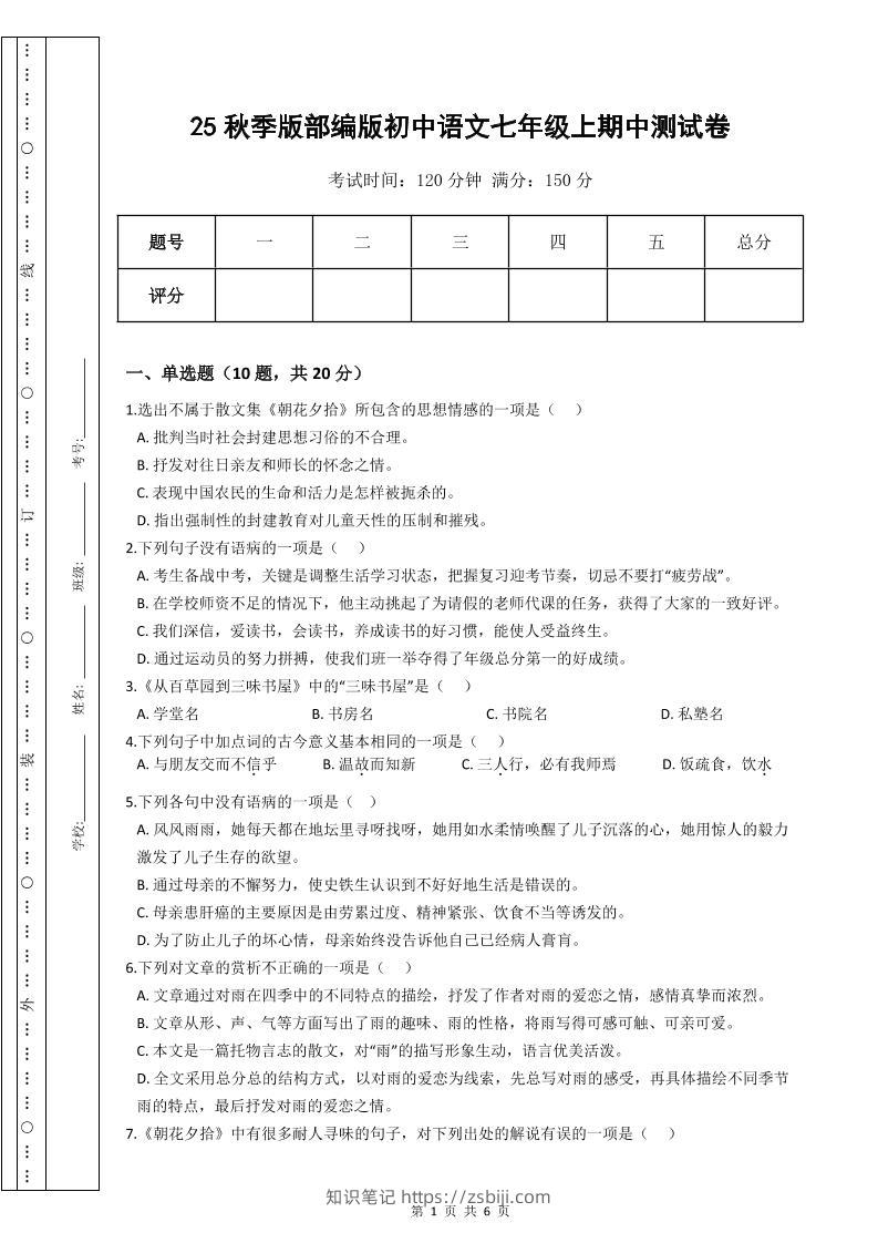 【2025秋新版】部编版初中语文七年级上期中测试卷-知识笔记