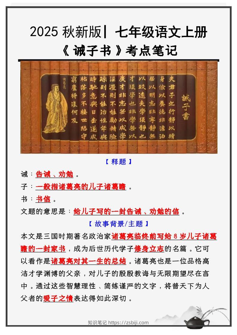 【2025秋新版】教材_七年级语文上册必考课文：《诫子书》知识点考点笔记-知识笔记