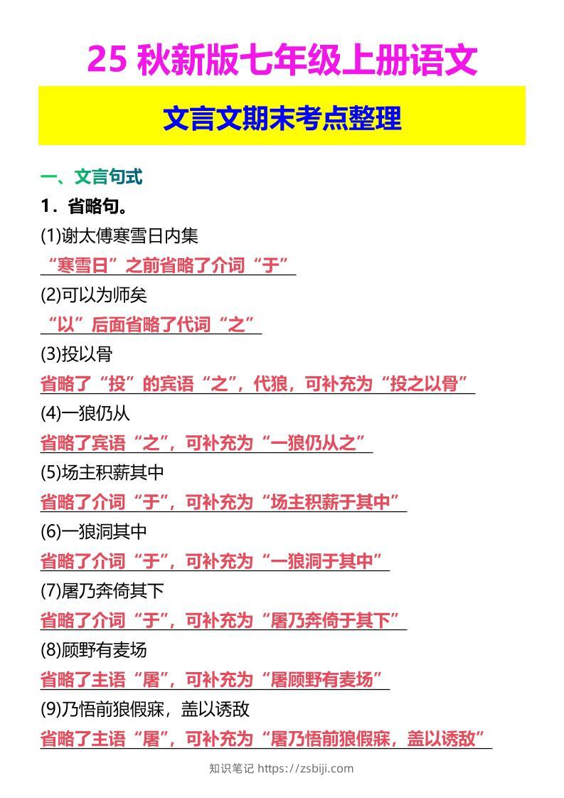 【2025秋新版】七年级上册语文文言文期末考点整理-知识笔记