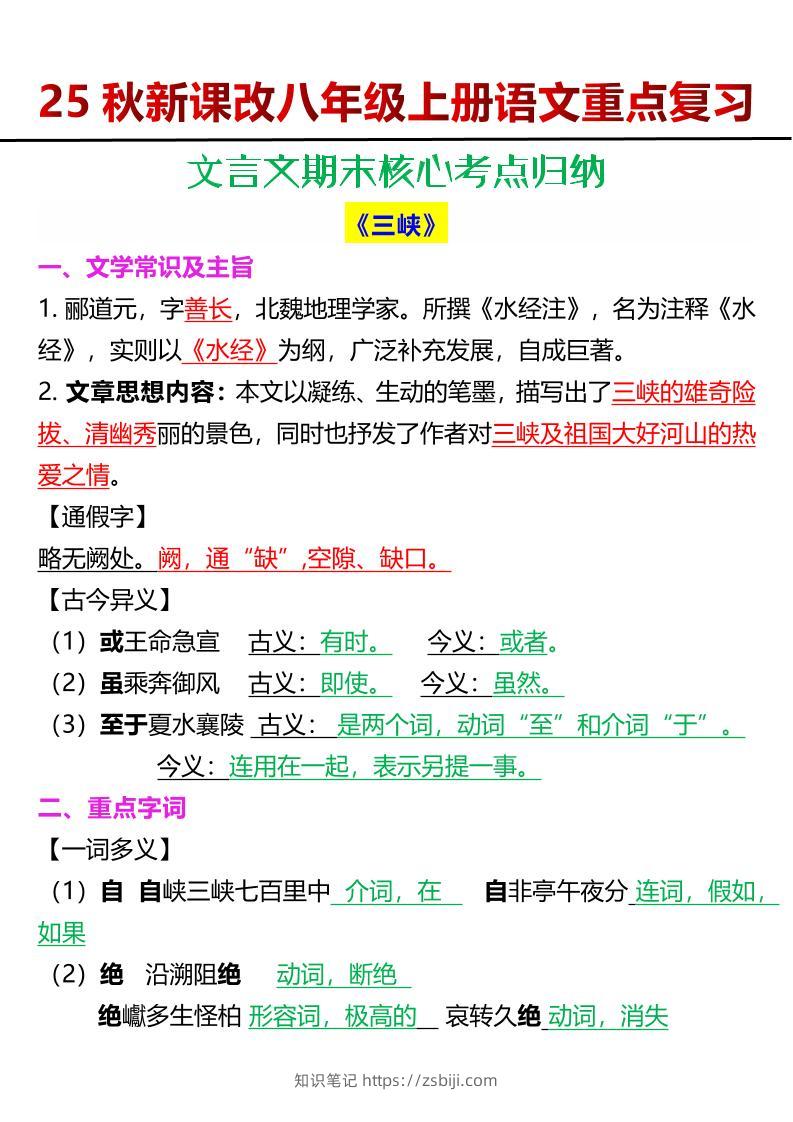 【2025秋新版】八年级上册语文文言文期末核心考点归纳-知识笔记