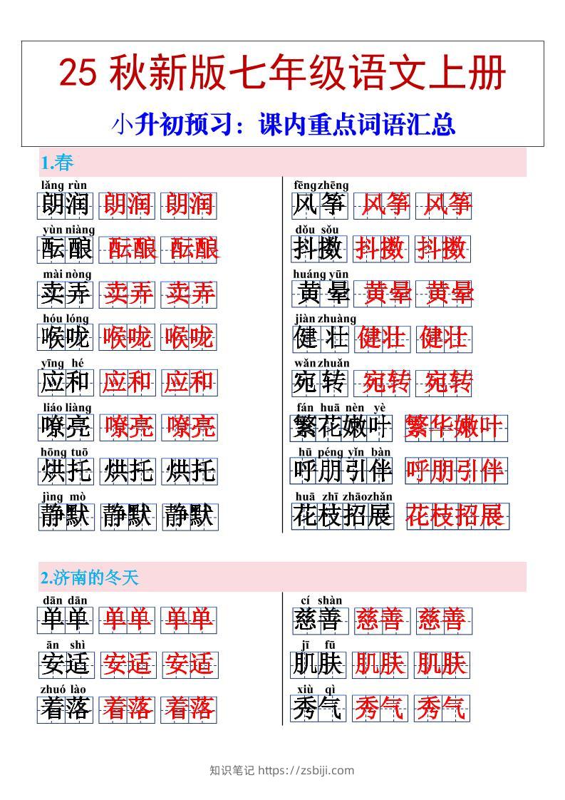 【2025秋新版】七年级上册语文课内重点词语汇总-知识笔记