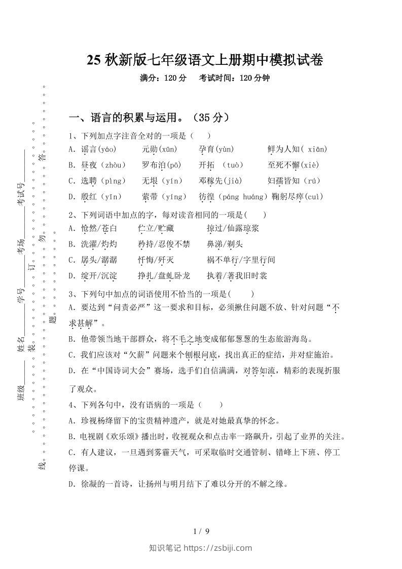 【2025秋新版】七年级语文上册期中模拟试卷-知识笔记
