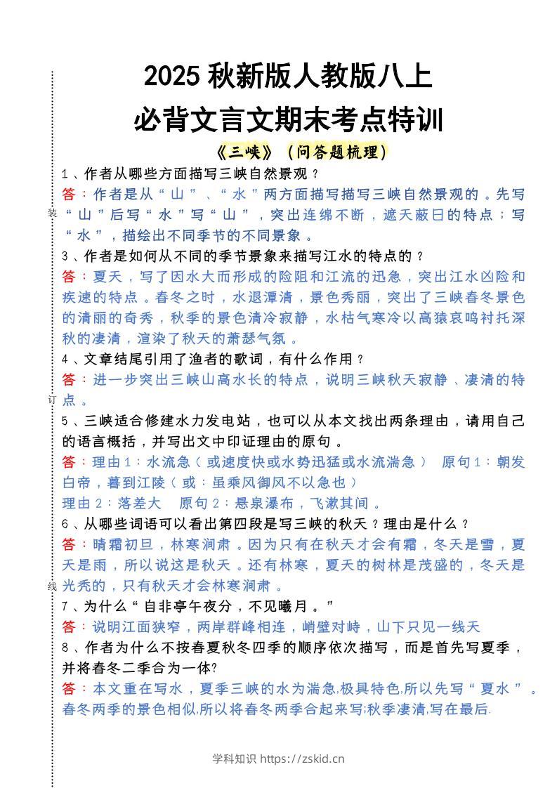 【2025秋新版】人教版八上语文必背文言文期末考点特训-知识笔记