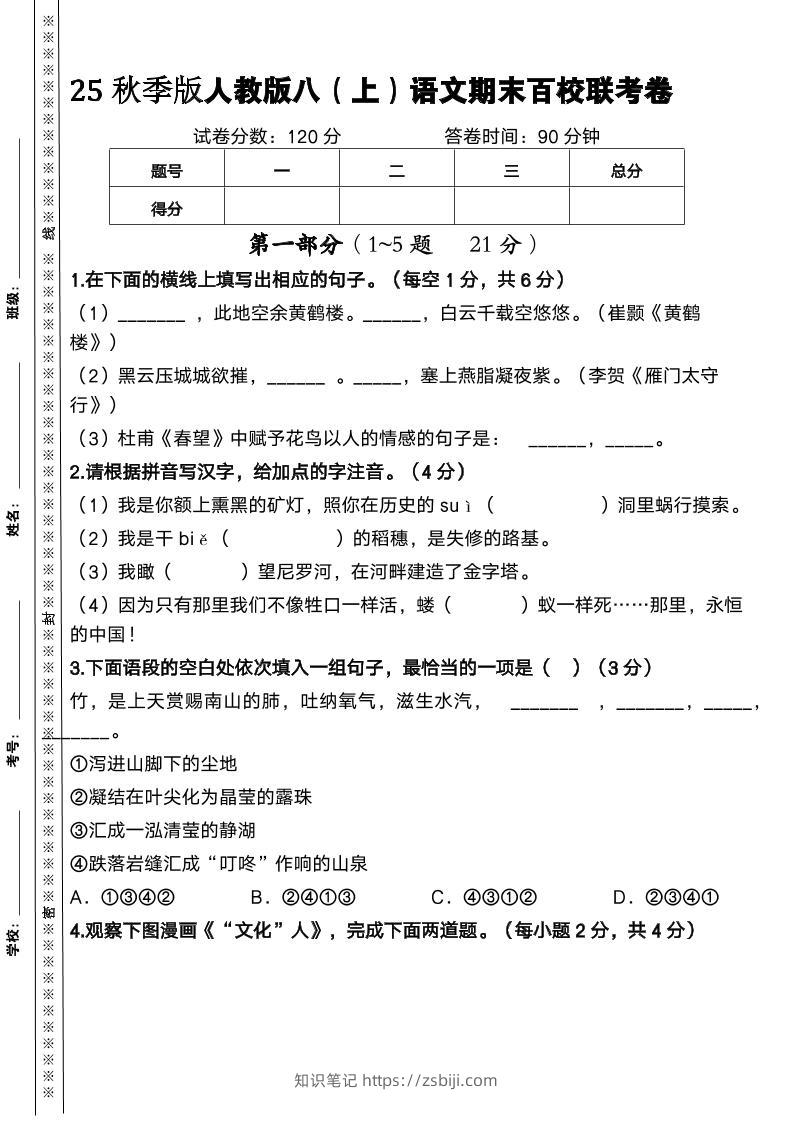 【2025秋新版】人教版八上语文期末百校联考卷-知识笔记