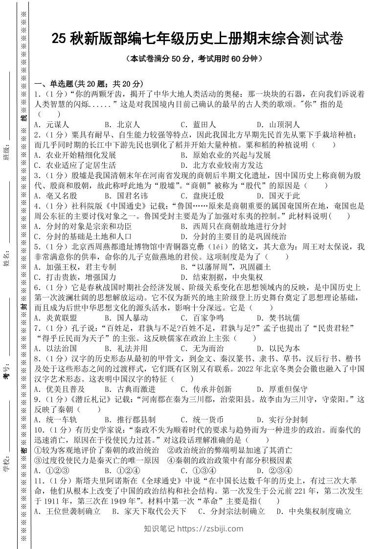 【2025秋新版】部编七年级历史上册期末综合测试卷-知识笔记