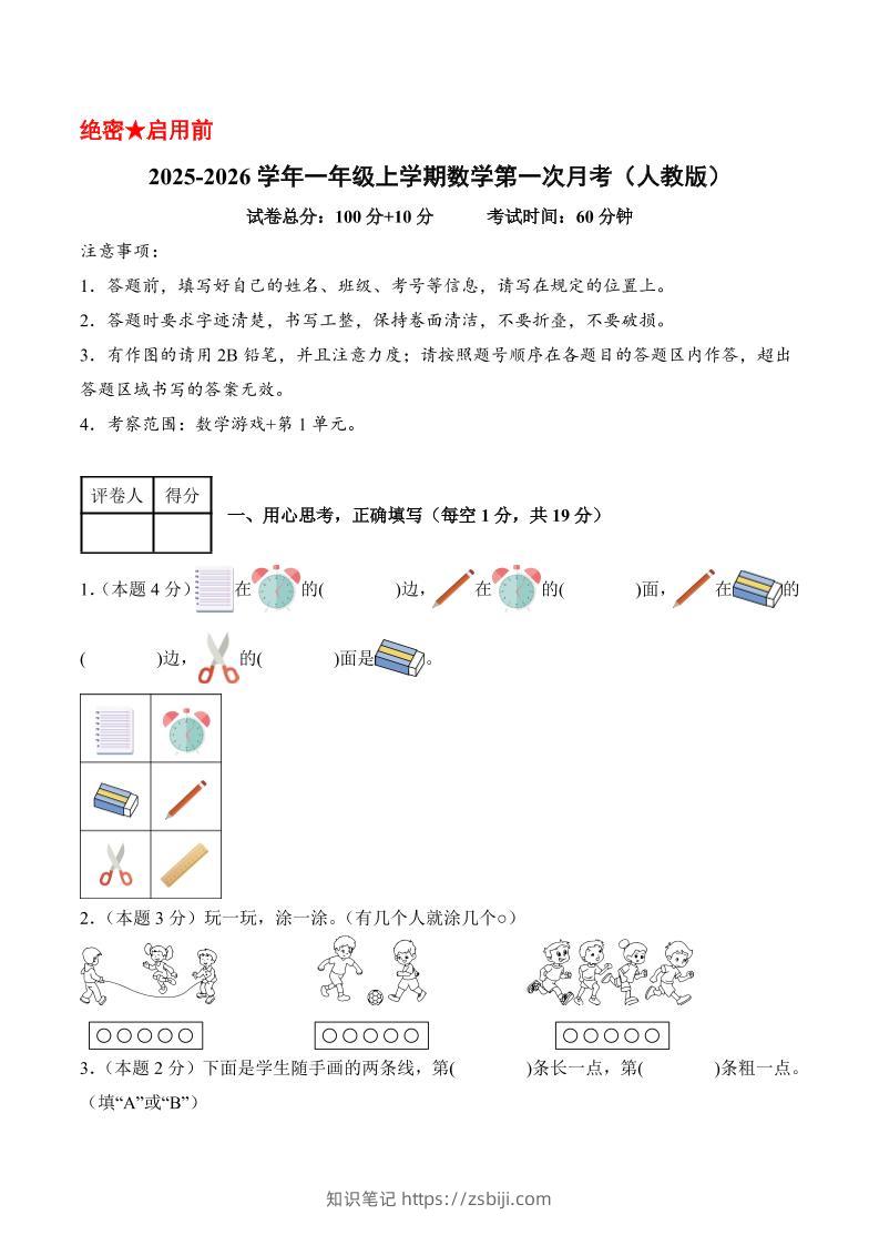 25-26学年一上数学第一次月考（人教版数学游戏+第一单元）（考试版A4）-知识笔记