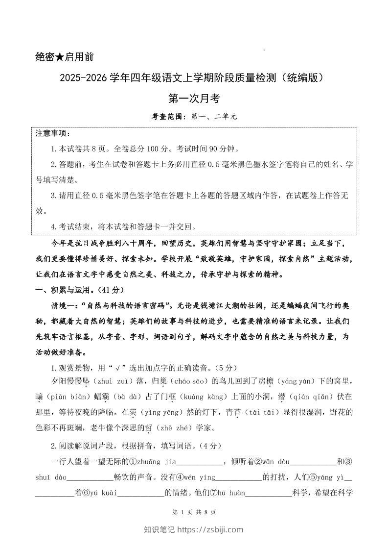 25-26学年四上语文第一次月考质量检测卷（含答题卡+答案16页）-知识笔记