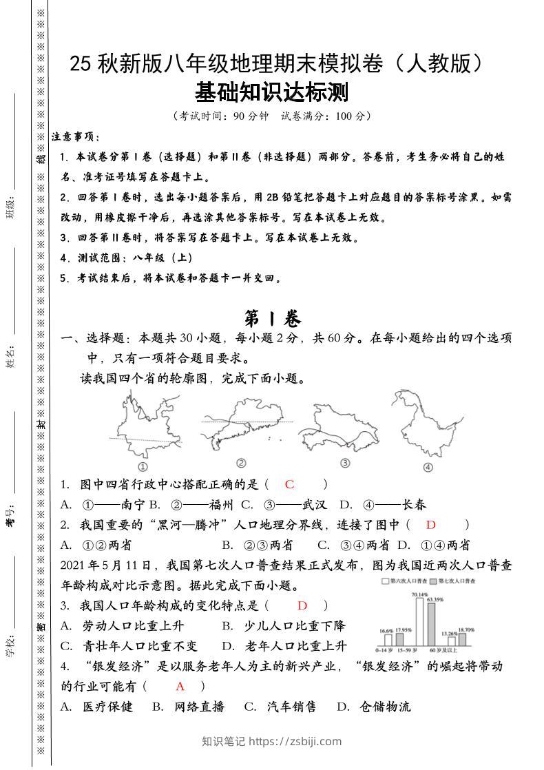 【2025秋新版】八年级上册地理期末模拟卷（人教版）-知识笔记