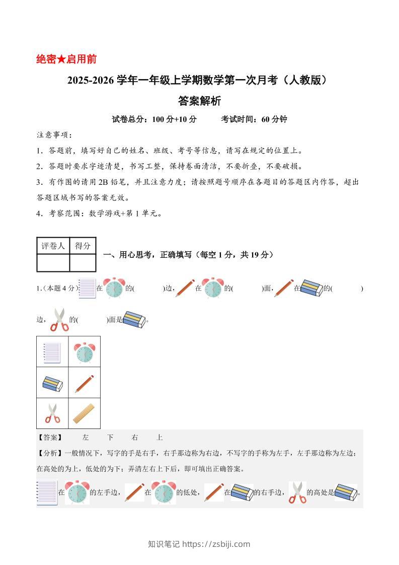 25-26学年一上数学第一次月考（人教版数学游戏+第一单元）（答案解析）-知识笔记
