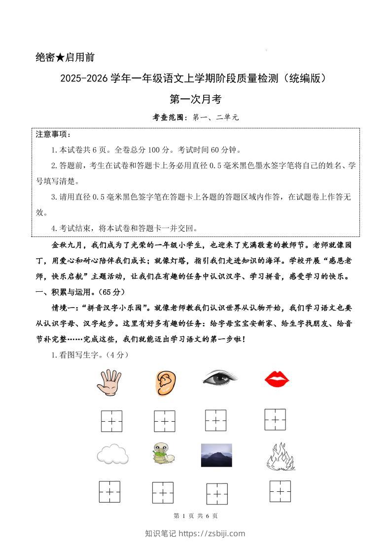 25-26学年一上语文第一次月考质量检测卷（含答题卡+答案13页）-知识笔记