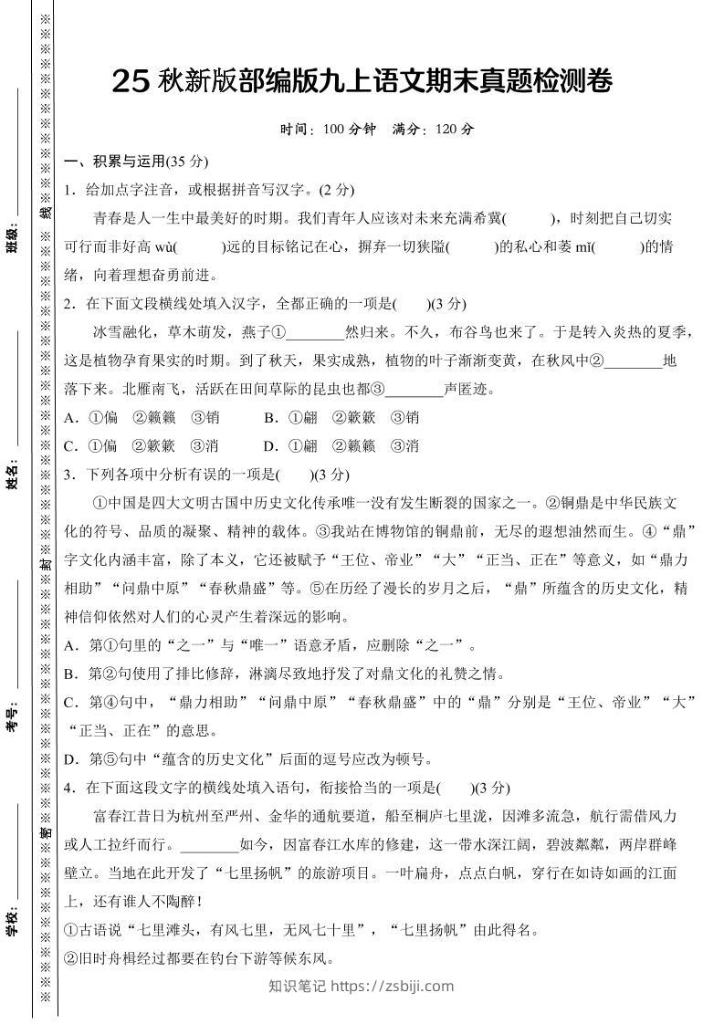 【2025秋新版】部编版九上语文期末真题检测卷-知识笔记