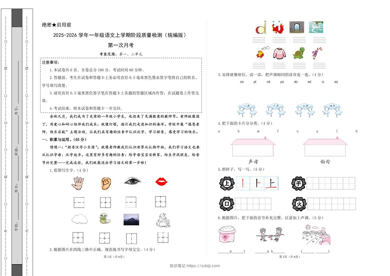 2025-2026学年一上语文第一次月考（第一二单元）（考试版A3）-知识笔记