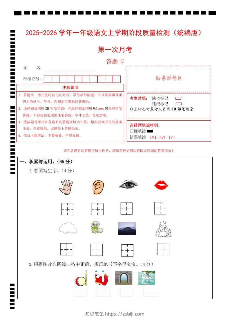 2025-2026学年一上语文第一次月考（第一二单元）（答题卡）-知识笔记