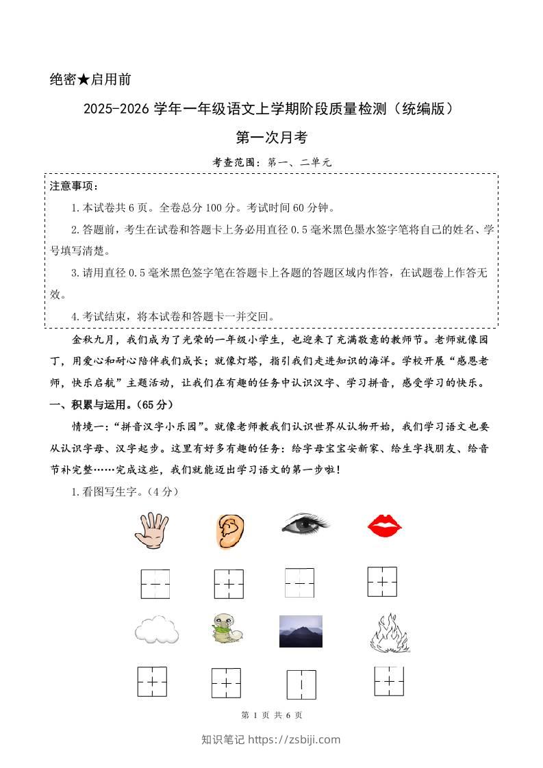 2025-2026学年一上语文第一次月考（第一二单元）（考试版A4）-知识笔记