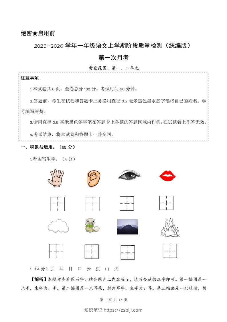 2025-2026学年一上语文第一次月考（第一二单元）（参考解析）-知识笔记