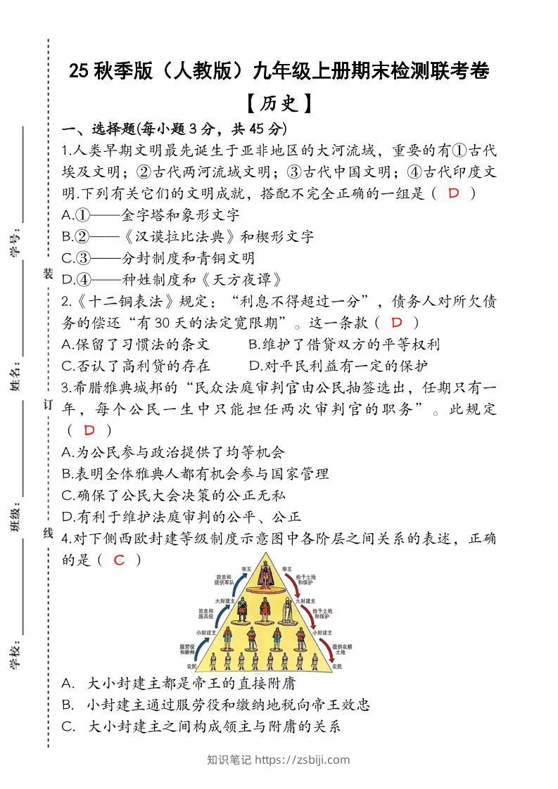 【2025秋新版】九年级【历史】上册期末检测联考卷（含答案）-知识笔记