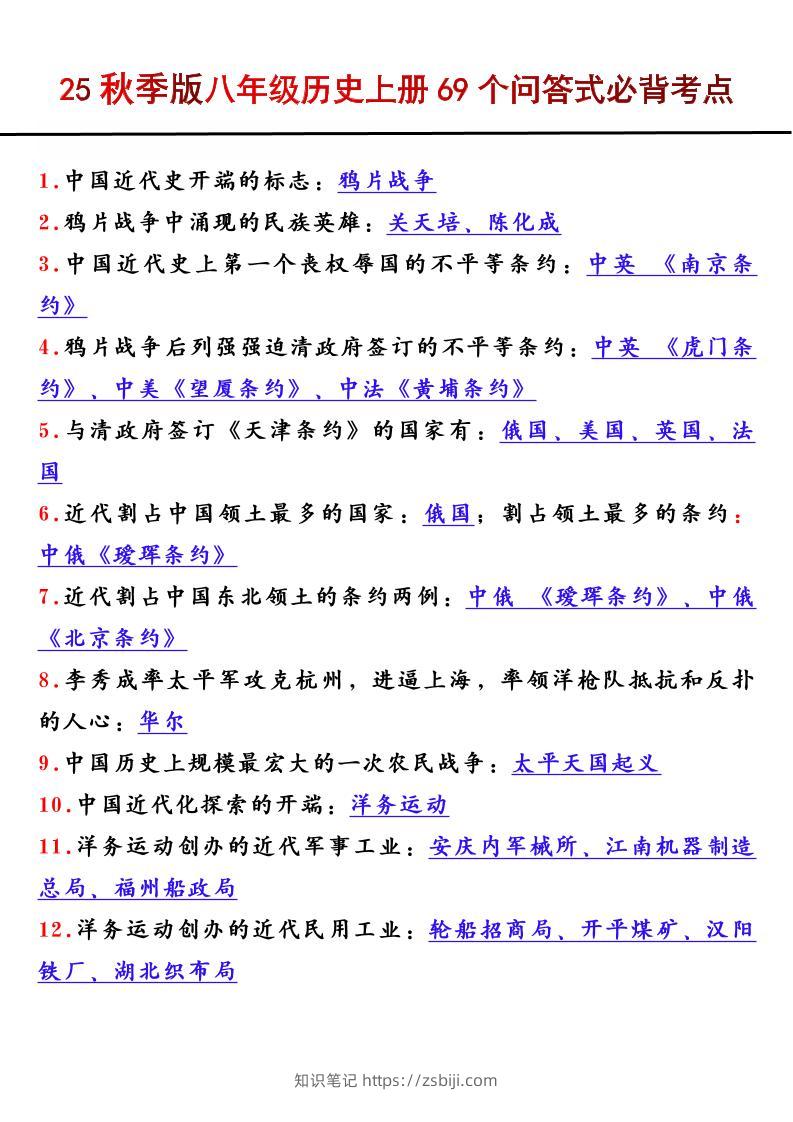 【2025秋新版】八年级历史上册69个问答式必背考点-知识笔记