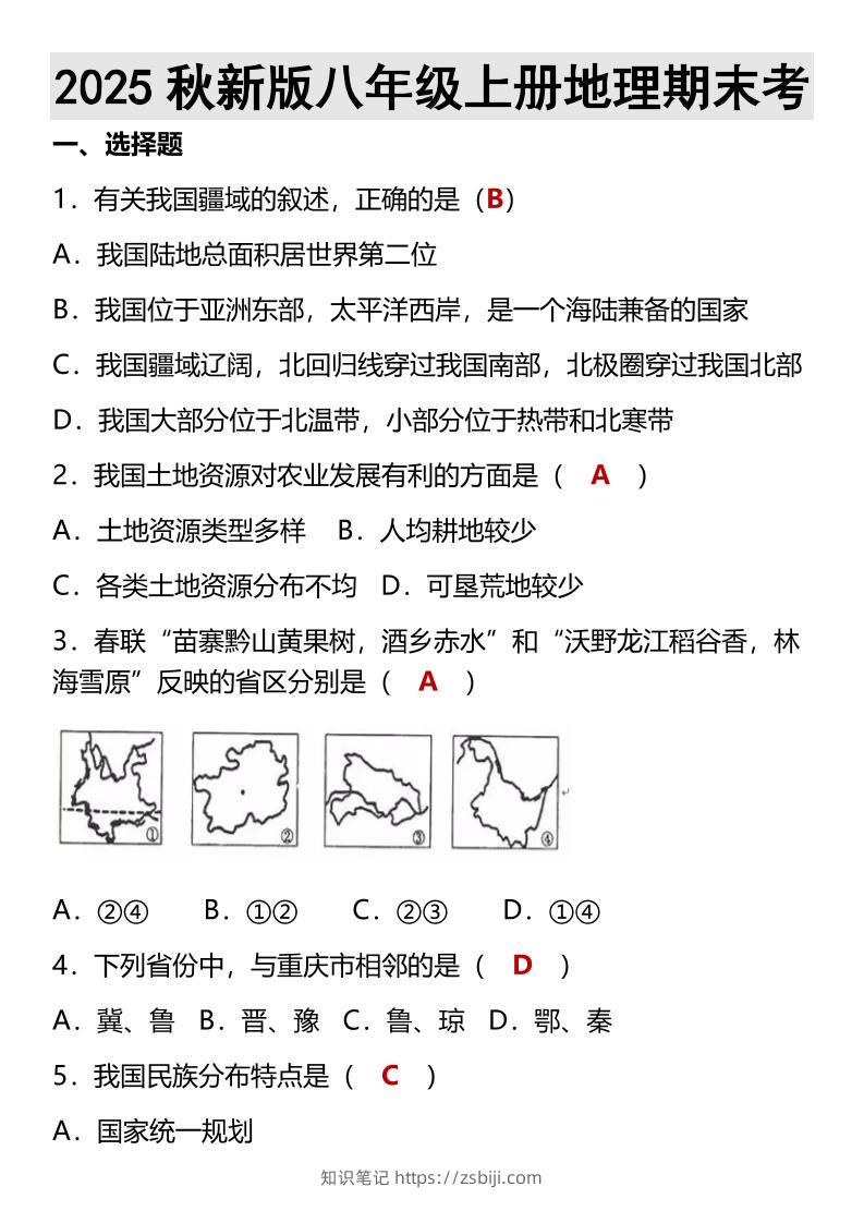 【2025秋新版】八年级上册地理期末考-知识笔记