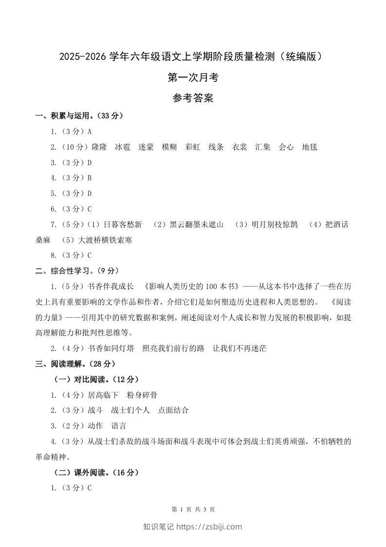 2025-2026六上语文第一次月考（第一二单元）（参考答案）-知识笔记