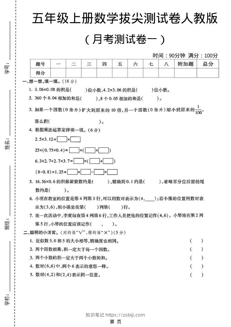 25秋五上人教数学第一次月考检测卷-知识笔记