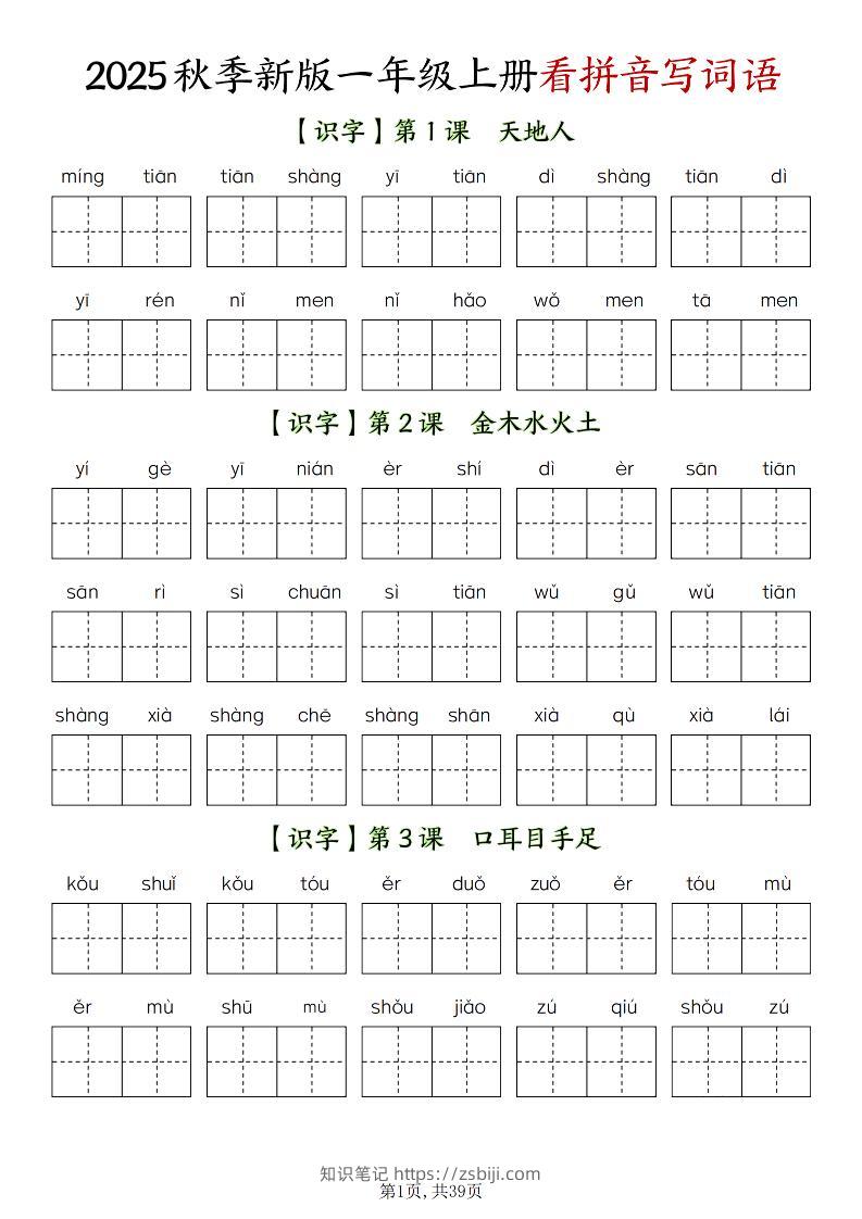 新一上语文全册看拼音写词语（含答案39页）-知识笔记