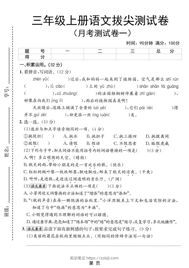 新三上语文第一次月考拔尖测试卷（含答案5页）-知识笔记