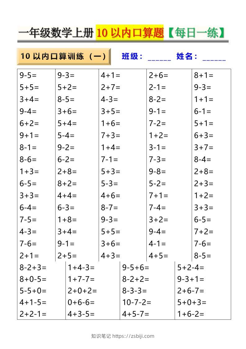 新一上数学10以内口算题【每日一练】8页-知识笔记