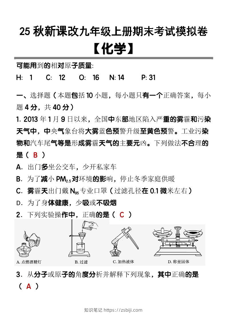 【2025秋新版】九上【化学】期末考试模拟卷-知识笔记