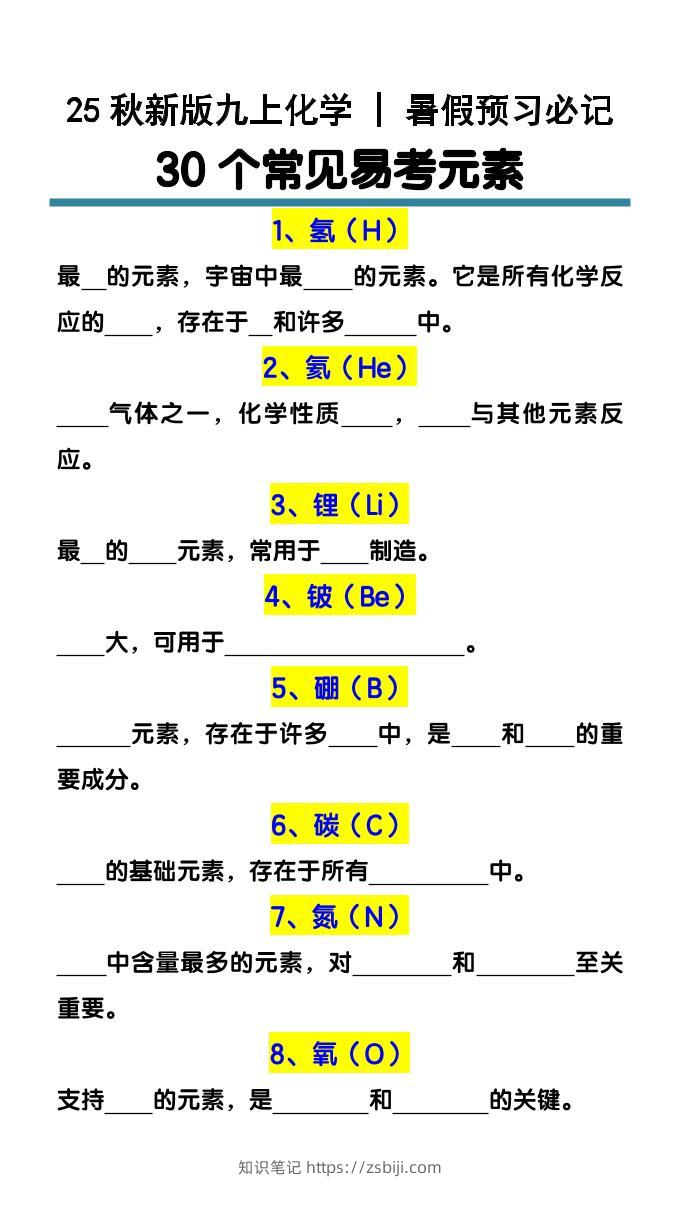 【2025秋新版】九上化学预习必记30个常见易考元素-知识笔记
