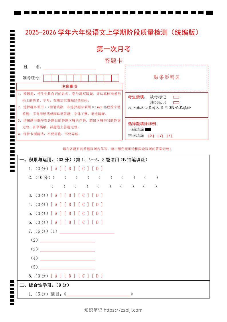 2025-2026六上语文第一次月考（第一二单元）（答题卡）-知识笔记