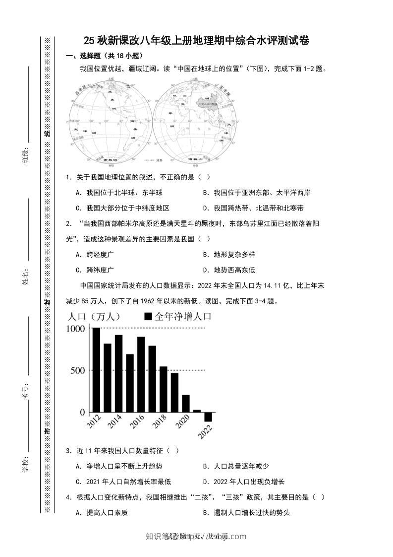 【2025秋新版】八年级上册地理期中综合水评测试卷-知识笔记