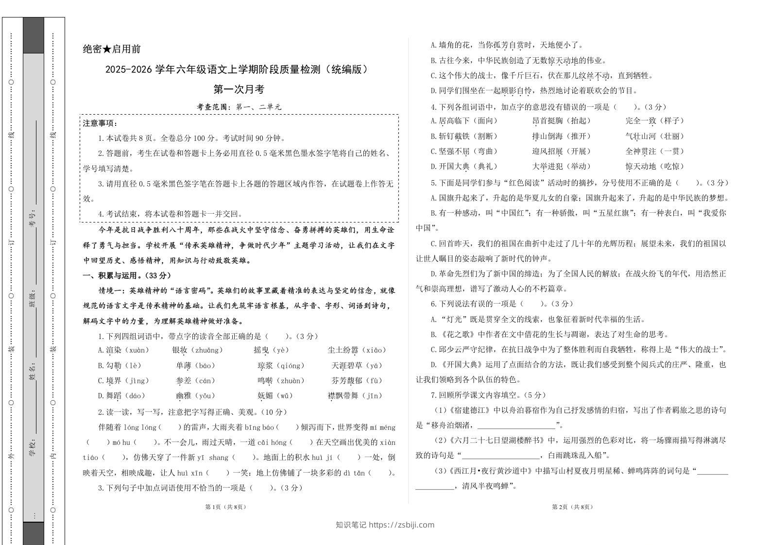 2025-2026六上语文第一次月考（第一二单元）（考试版A3）-知识笔记