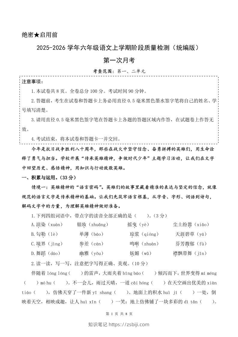 2025-2026六上语文第一次月考（第一二单元）（考试版A4）-知识笔记