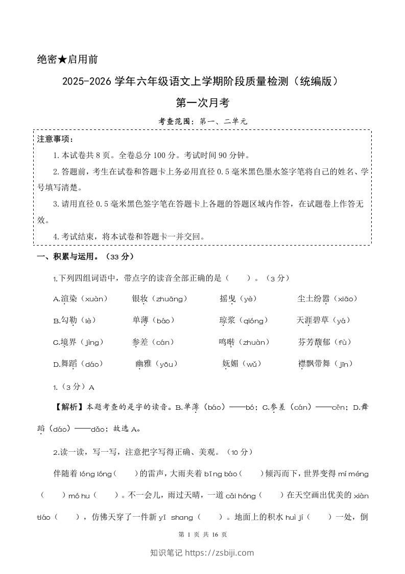 2025-2026六上语文第一次月考（第一二单元）（参考解析）-知识笔记