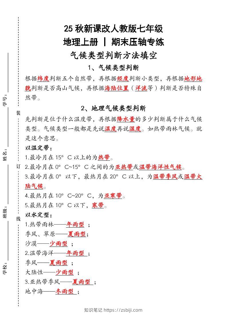 【2025秋新版】人教版七年级地理上册_期末压轴专练：气候类型判断方法填空-知识笔记
