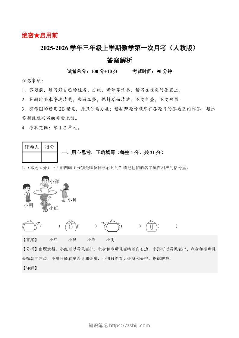 25-26学年三上数学第一次月考（人教版第1-2单元）（答案解析）-知识笔记