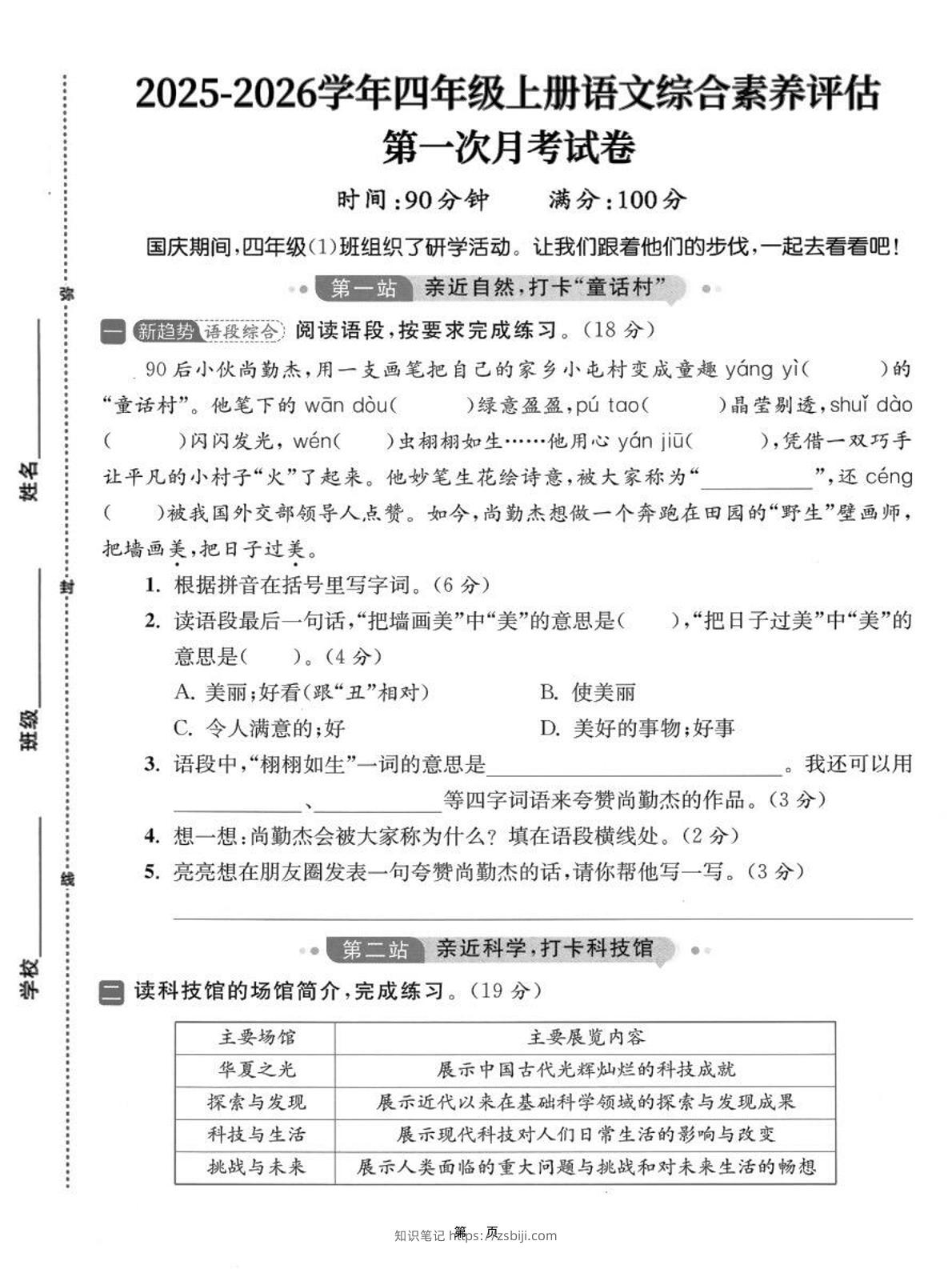 25-26学年四上语文第一次月考综合素养卷（含答案7页）-知识笔记