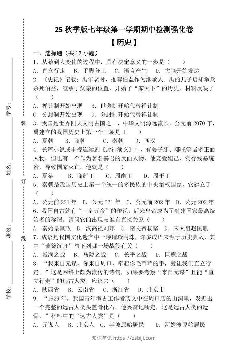 【2025秋新版】七年级上第一学期【历史】期中检测强化卷（含答案）-知识笔记