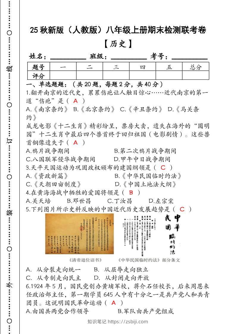 【2025秋新版】（人教版）八年级【历史】上册期末检测联考卷（含答案）-知识笔记