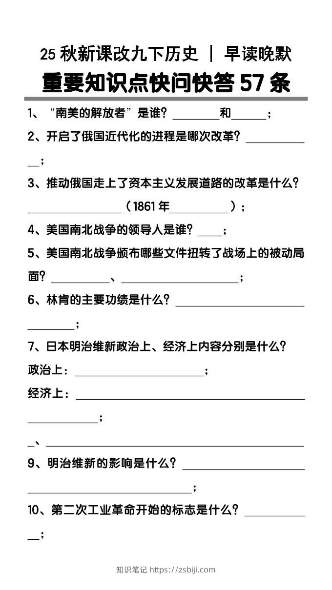 【2025秋新版】九年级下册历史重要知识点快问快答57条-知识笔记