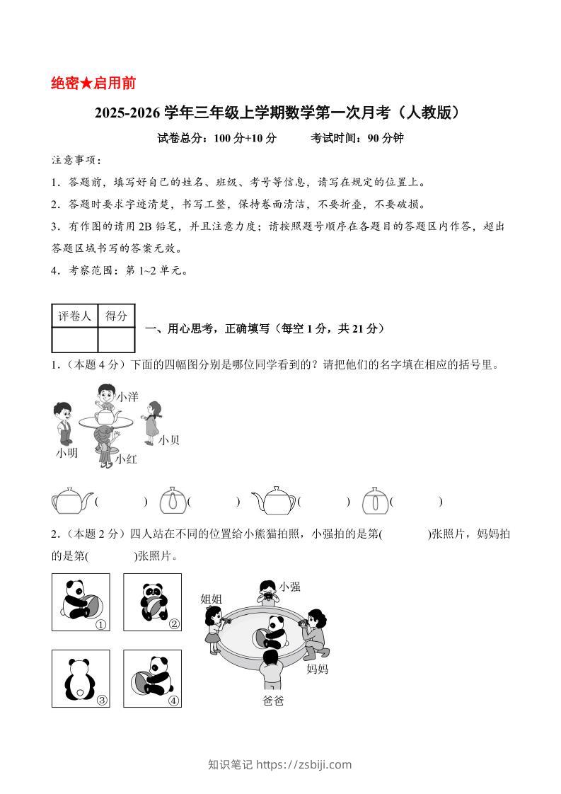 25-26学年三上数学第一次月考（人教版第1-2单元）（考试版A4）-知识笔记