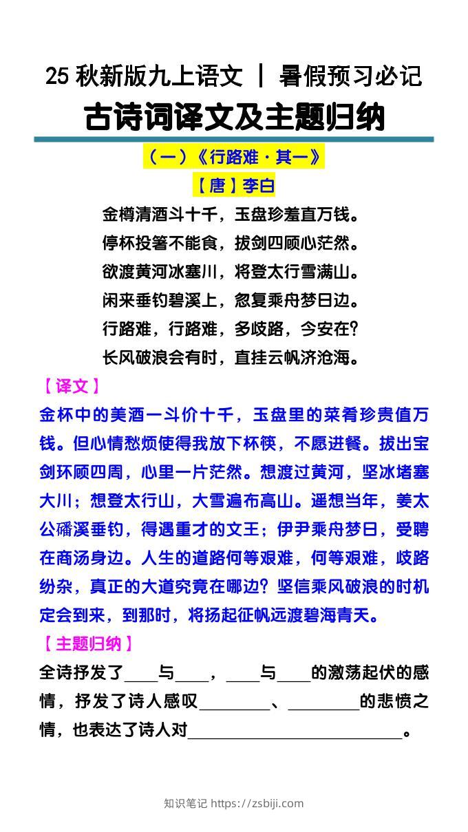 【2025秋新版】九上语文暑假预习必记：古诗词译文及主题归纳-知识笔记