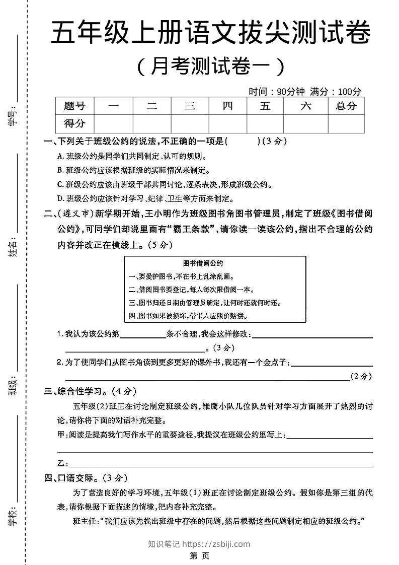 五上语文第一次月考测试卷5页-知识笔记