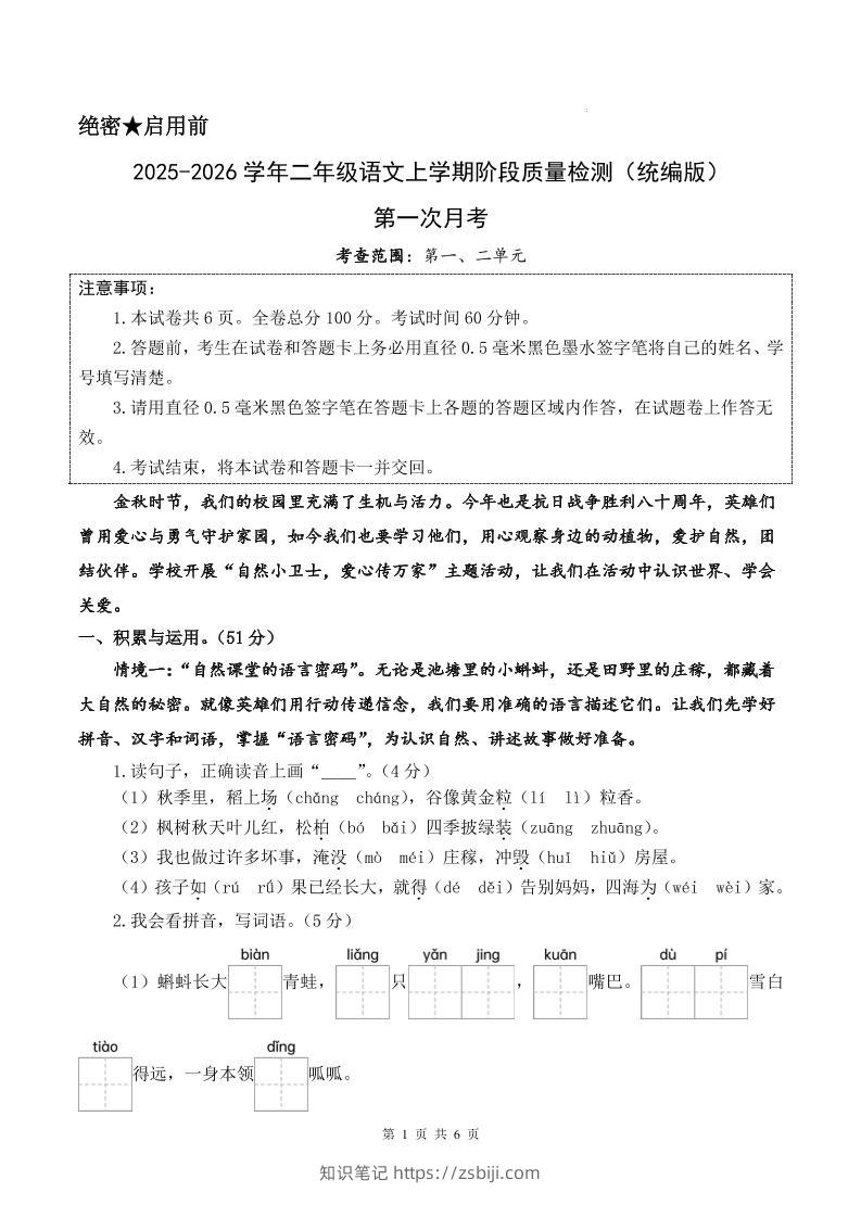 25-26学年二上语文第一次月考质量检测卷（含答题卡+答案13页）-知识笔记